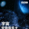 宇宙有多大 宇宙有多大