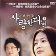 若我們愛 若我們愛