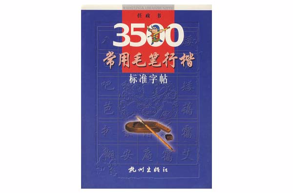 3500常用毛筆行楷標準字帖