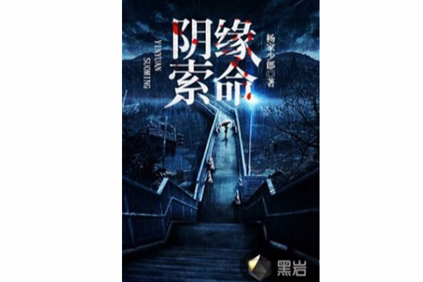 陰緣索命