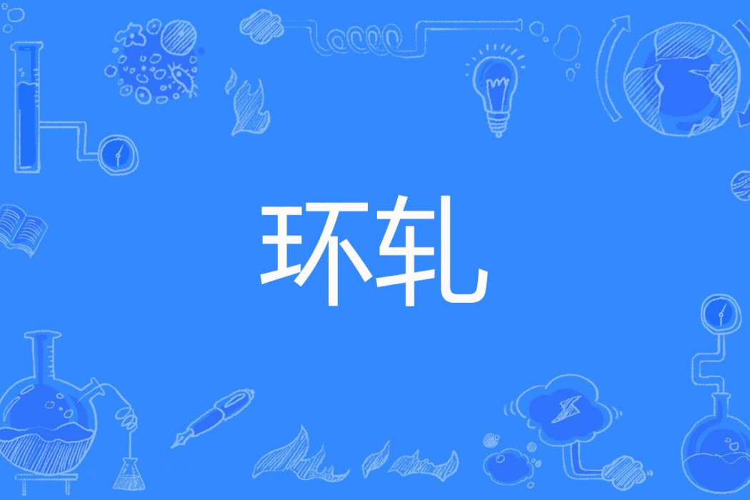 環軋