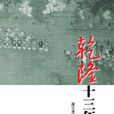 乾隆十三年 乾隆十三年