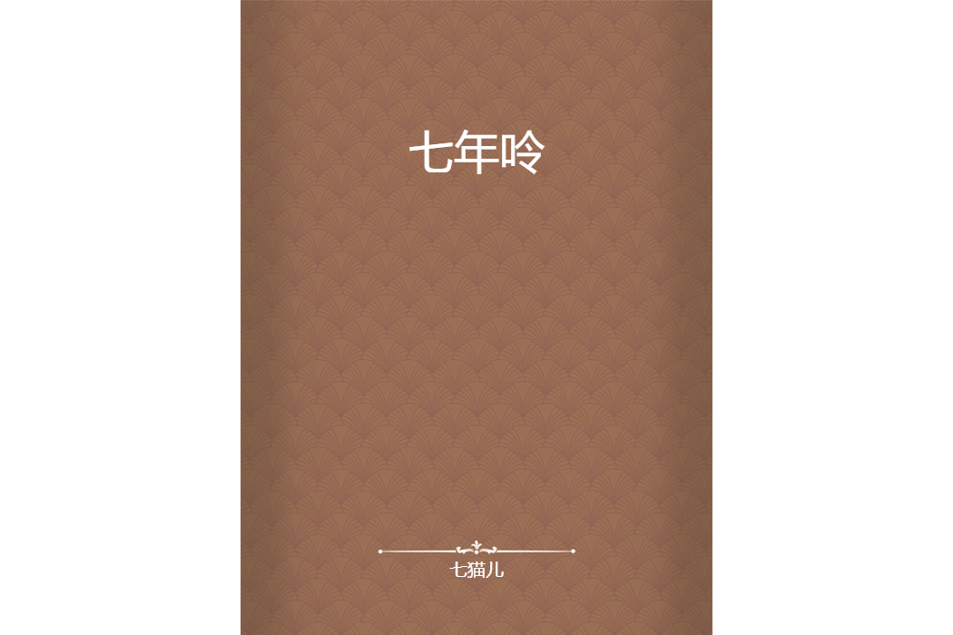 七年呤