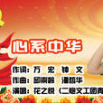 心繫中華