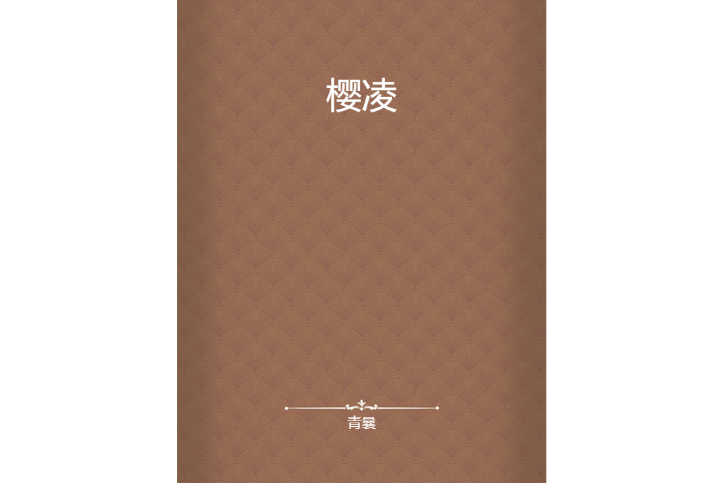 櫻凌 櫻凌
