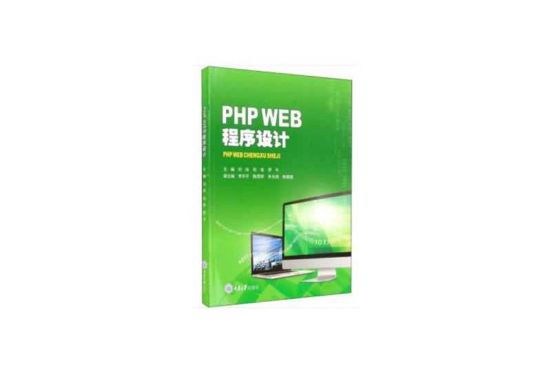 PHP WEB程式設計(2020年重慶大學出版社出版的圖書) PHP WEB程式設計(2020年重慶大學出版社出版的圖書)