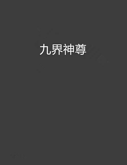 九界神尊 九界神尊