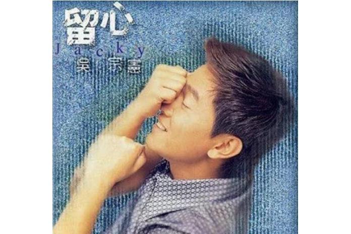 答應(吳宗憲《留心》專輯中的歌曲) 答應(吳宗憲《留心》專輯中的歌曲)