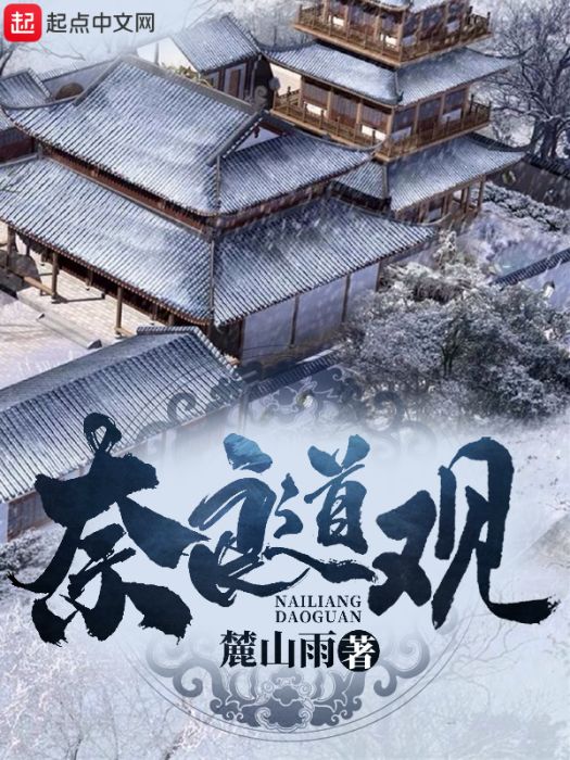 奈良道觀 奈良道觀