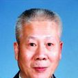 林群(中科院院士、數學家)