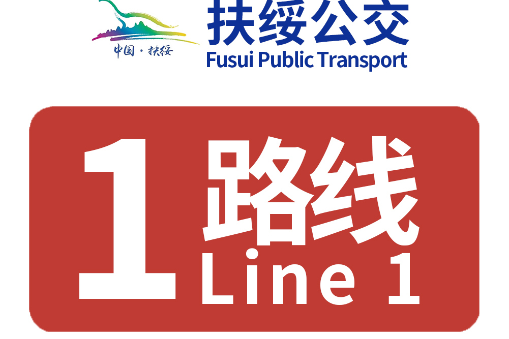 扶綏公交1路