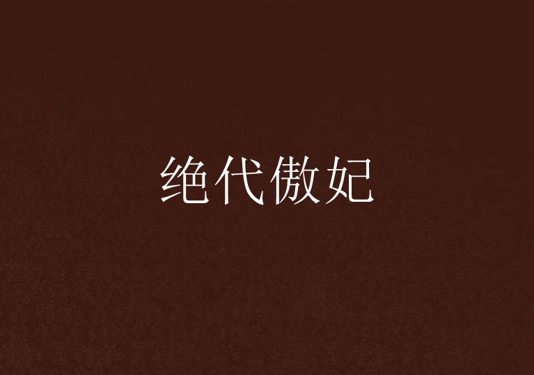 絕代傲妃(花綺妙創作的網路小說) 絕代傲妃(花綺妙創作的網路小說)