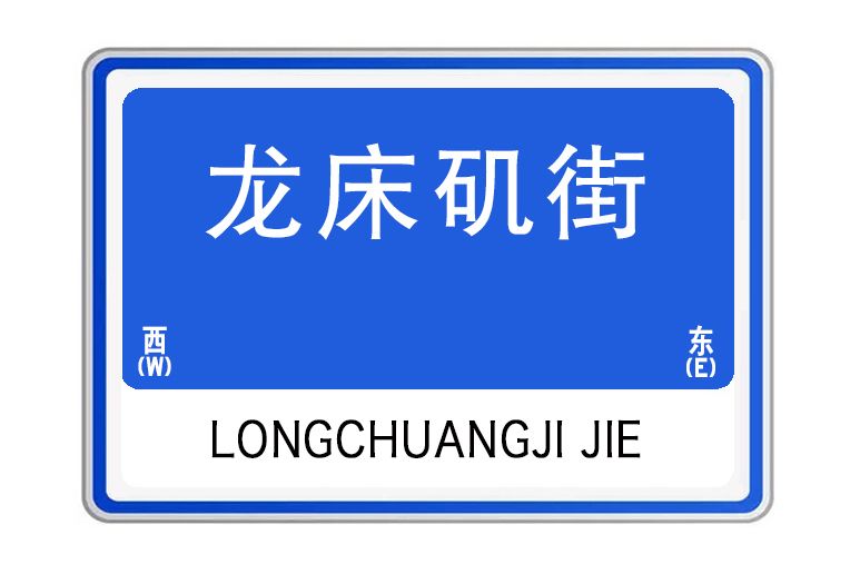 龍床磯街 龍床磯街