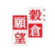 穀倉願望 穀倉願望
