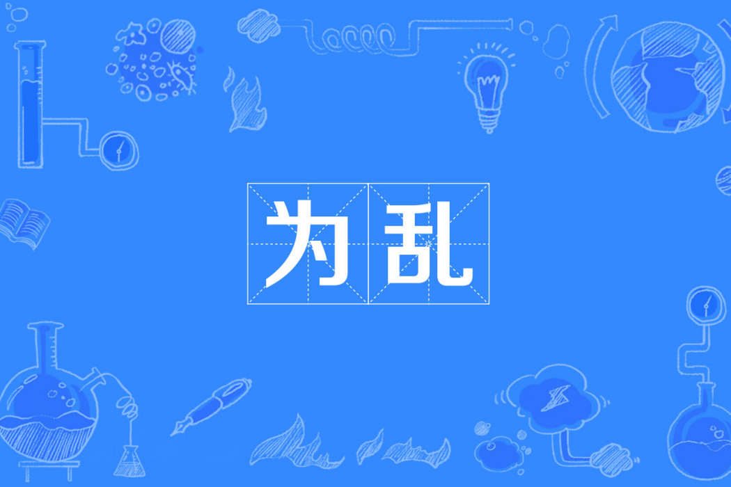 為亂 為亂