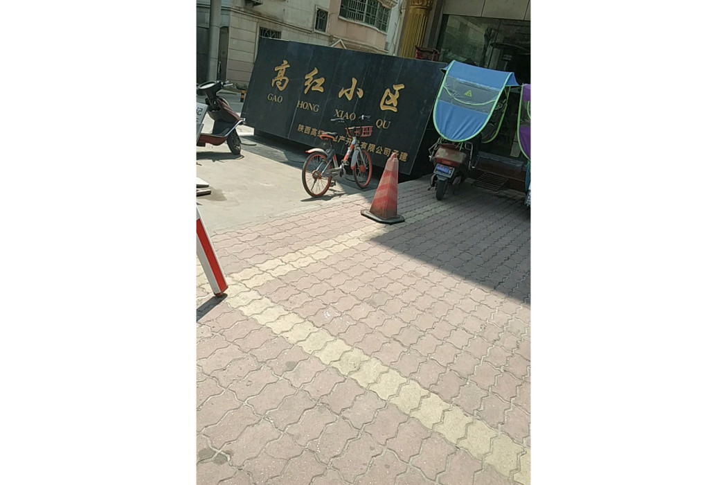 高紅小區 高紅小區