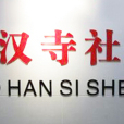 羅漢寺社區 羅漢寺社區