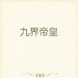 九界帝皇 九界帝皇