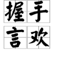 握手言歡 握手言歡