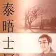 泰晤士河畔 泰晤士河畔
