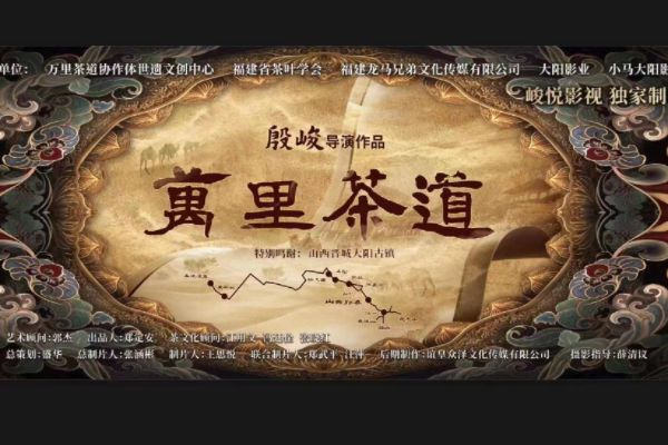 萬里茶道(由萬里茶道協作體世遺文創中心等聯合出品系列短劇) 萬里茶道(由萬里茶道協作體世遺文創中心等聯合出品系列短劇)