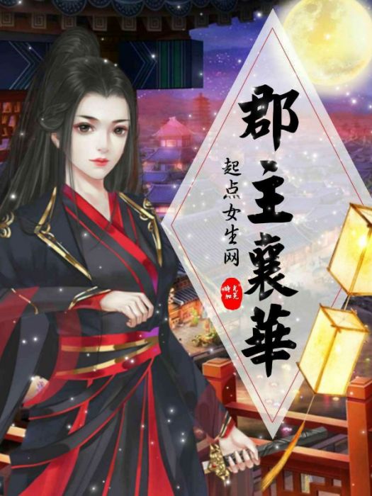 郡主襄華 郡主襄華