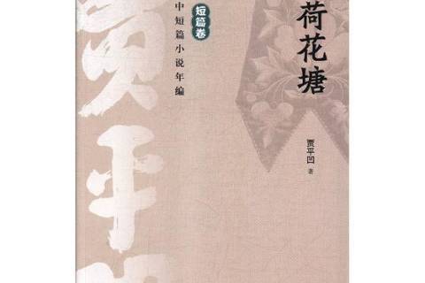 荷花塘(2018年山東人民出版社出版的圖書) 荷花塘(2018年山東人民出版社出版的圖書)