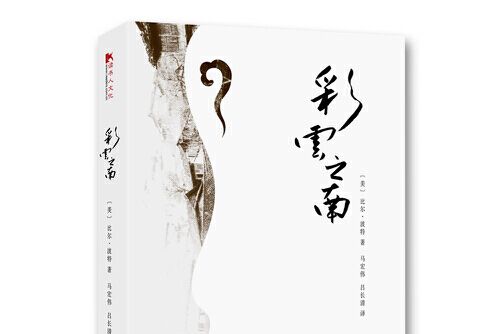 彩雲之南(2018年四川文藝出版社出版的圖書) 彩雲之南(2018年四川文藝出版社出版的圖書)