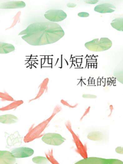 泰西小短篇 泰西小短篇