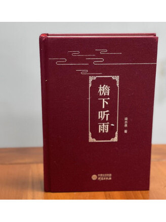 檐下聽雨(2022年研究出版社出版的圖書) 檐下聽雨(2022年研究出版社出版的圖書)