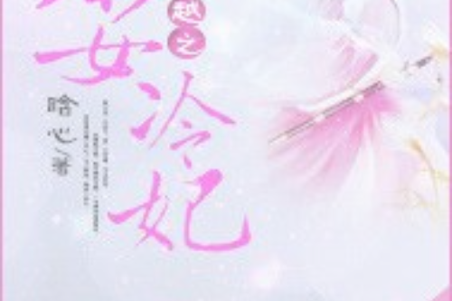 庶女冷妃 庶女冷妃
