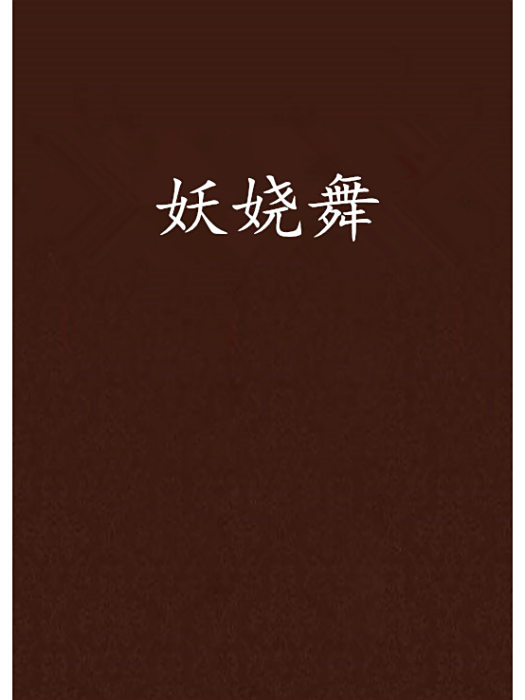 妖嬈舞 妖嬈舞