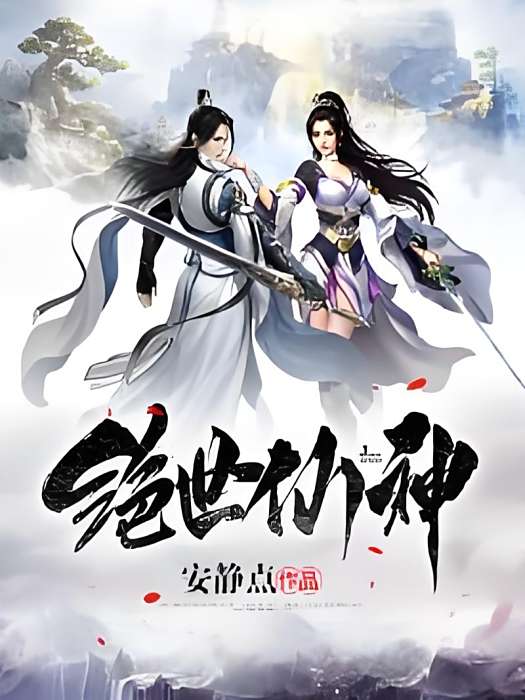 絕世仙神 絕世仙神