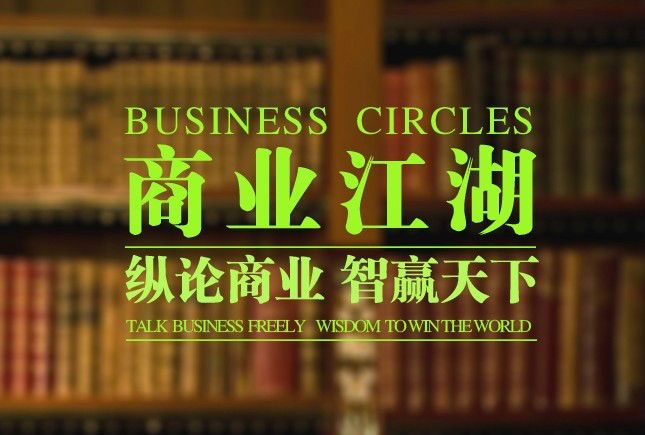 商業江湖 商業江湖