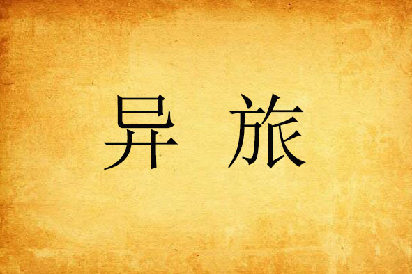 異旅 異旅