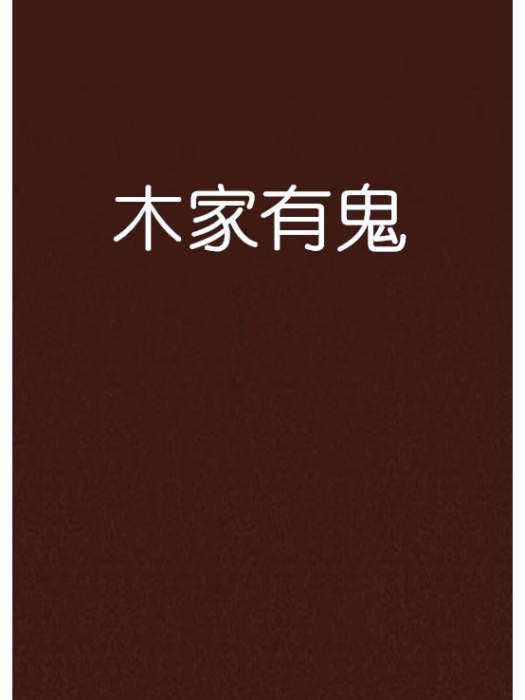 木家有鬼 木家有鬼