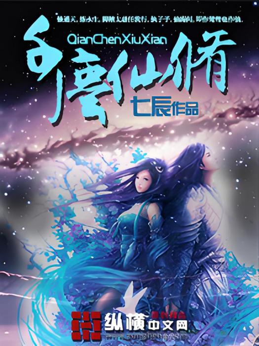 千塵仙修