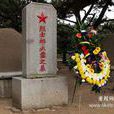 邱少雲墓 邱少雲墓