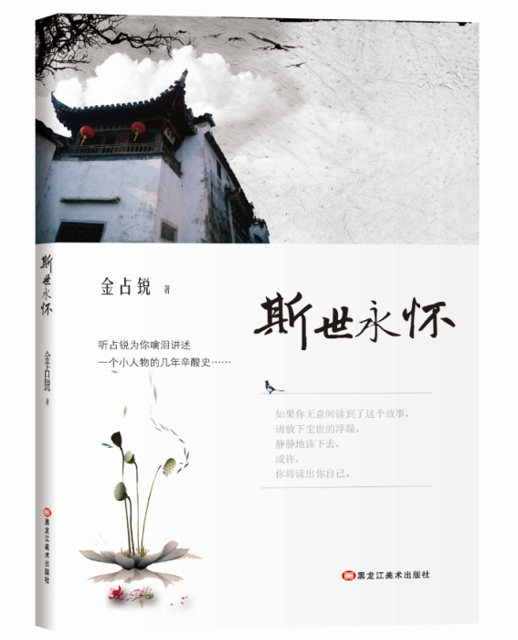 斯世永懷 斯世永懷
