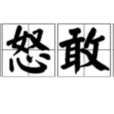 敢怒敢言 敢怒敢言