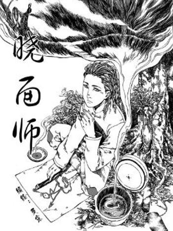 曉面師 曉面師