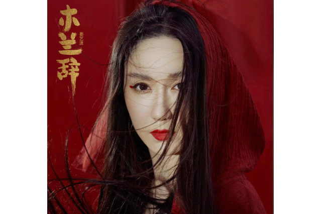 木蘭辭(婁藝瀟演唱的歌曲) 木蘭辭(婁藝瀟演唱的歌曲)