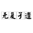 無復孑遺 無復孑遺