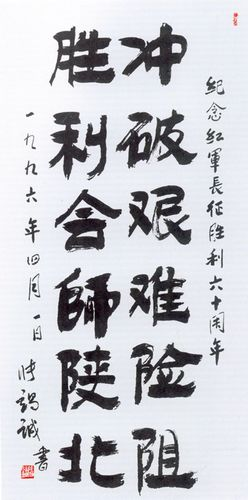 張竭誠同志書法作品