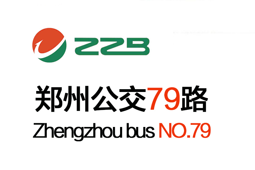 鄭州公交79路 鄭州公交79路