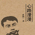 心路漫漫 心路漫漫