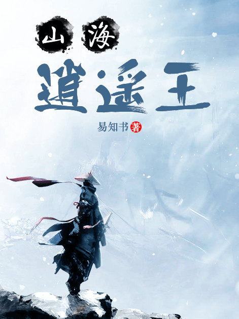 山海逍遙王 山海逍遙王