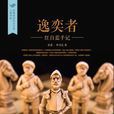 逸弈者 逸弈者