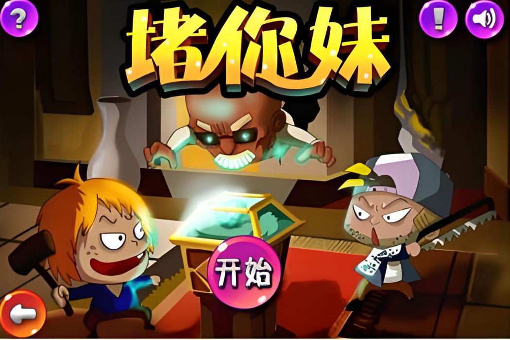 堵你妹