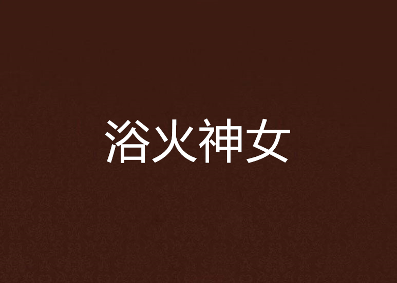 浴火神女 浴火神女